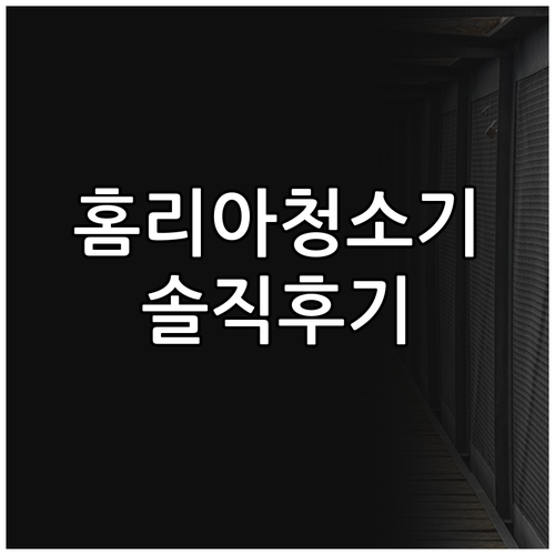 내돈내산 홈리아 청소기 리뷰 솔직 후
