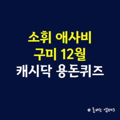 소휘 애사비 구미 12월 캐시닥 용돈퀴즈 정답