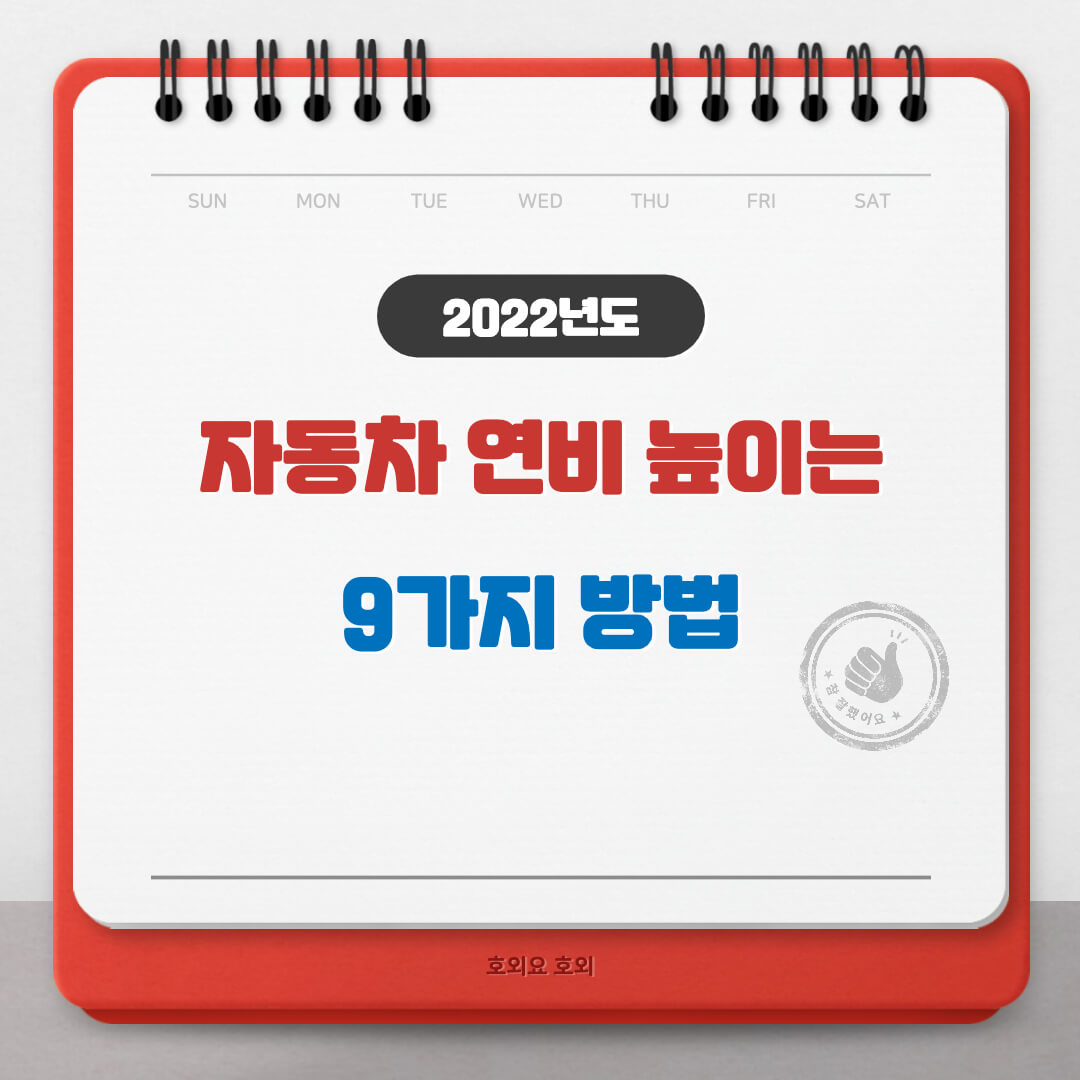  자동차 연비 높이는 방법