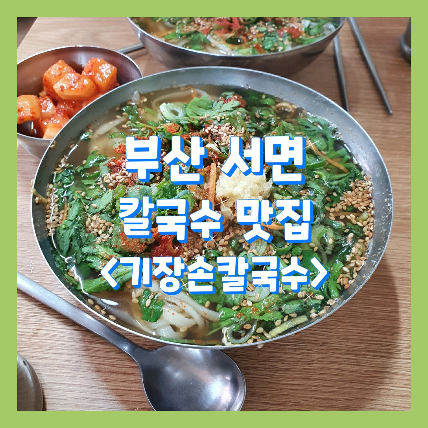  #기장손칼국수,쫄깃한 수제 면발이 일품인 맛집_부산서면