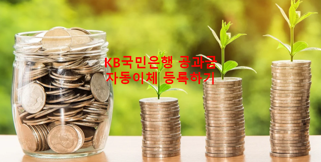  KB국민은행 자동이체 등록 방법, 공과금 자동이체 등록 해지 간단 해결