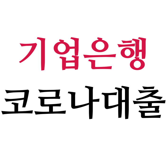  기업은행 코로나 대출 최저금리 신청방법