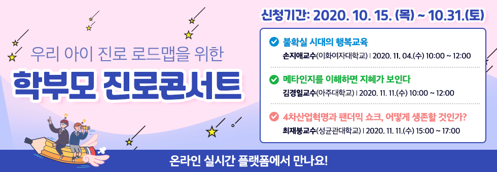  [부모특강] 우리아이 진로 로드맵을 위한 ‘학부모 진로콘서트’ 신청안내