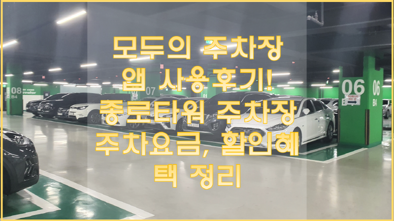  종로타워 주차장 주차요금과 할인혜택 정리! 모두의 주차장 앱 사용후기.