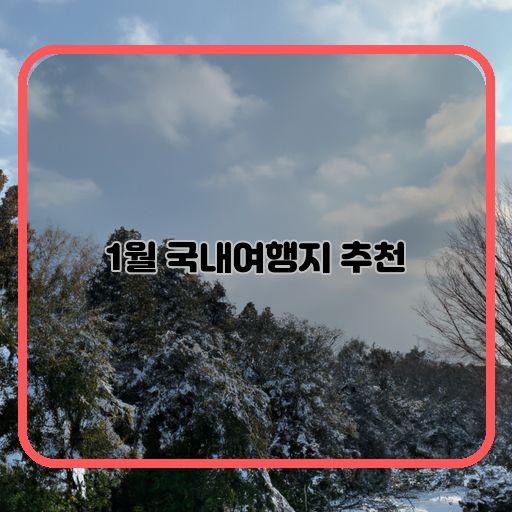 설경-(Snowy-landscapes)-스키-(Skiing)-온천-(Hot-springs)