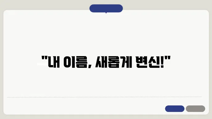 인터넷 개명 신청