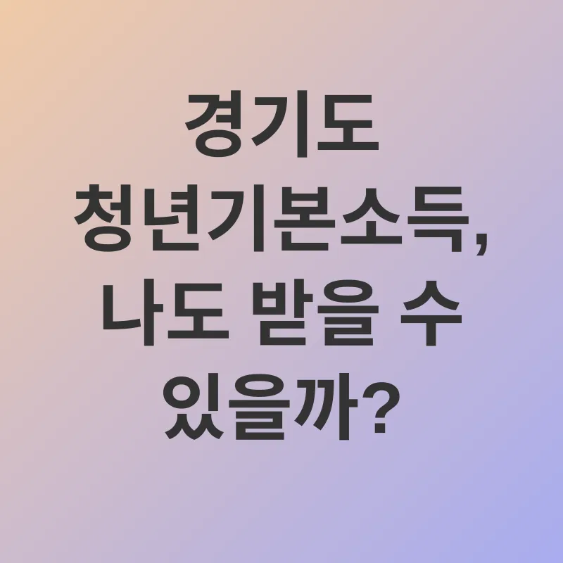 청년기본소득_1