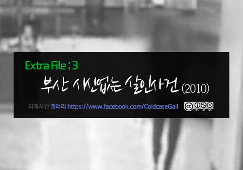  [영구미제사건 File] 51. 부산 시신없는 살인사건 (2010)