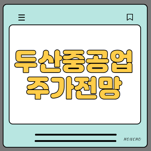 두산중공업 주가 전망