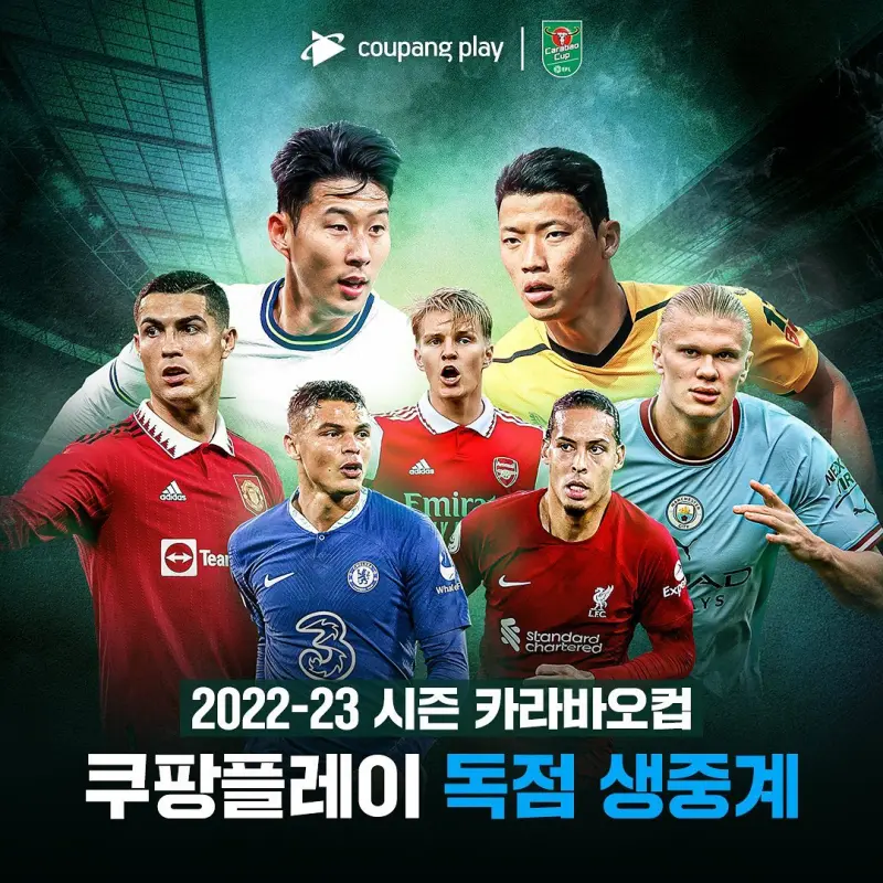 2022-2023-시즌-리그컵-쿠팡플레이-독점-생중계