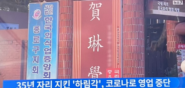  종로 하림각 월세 2억 영업종료 사건의 진실