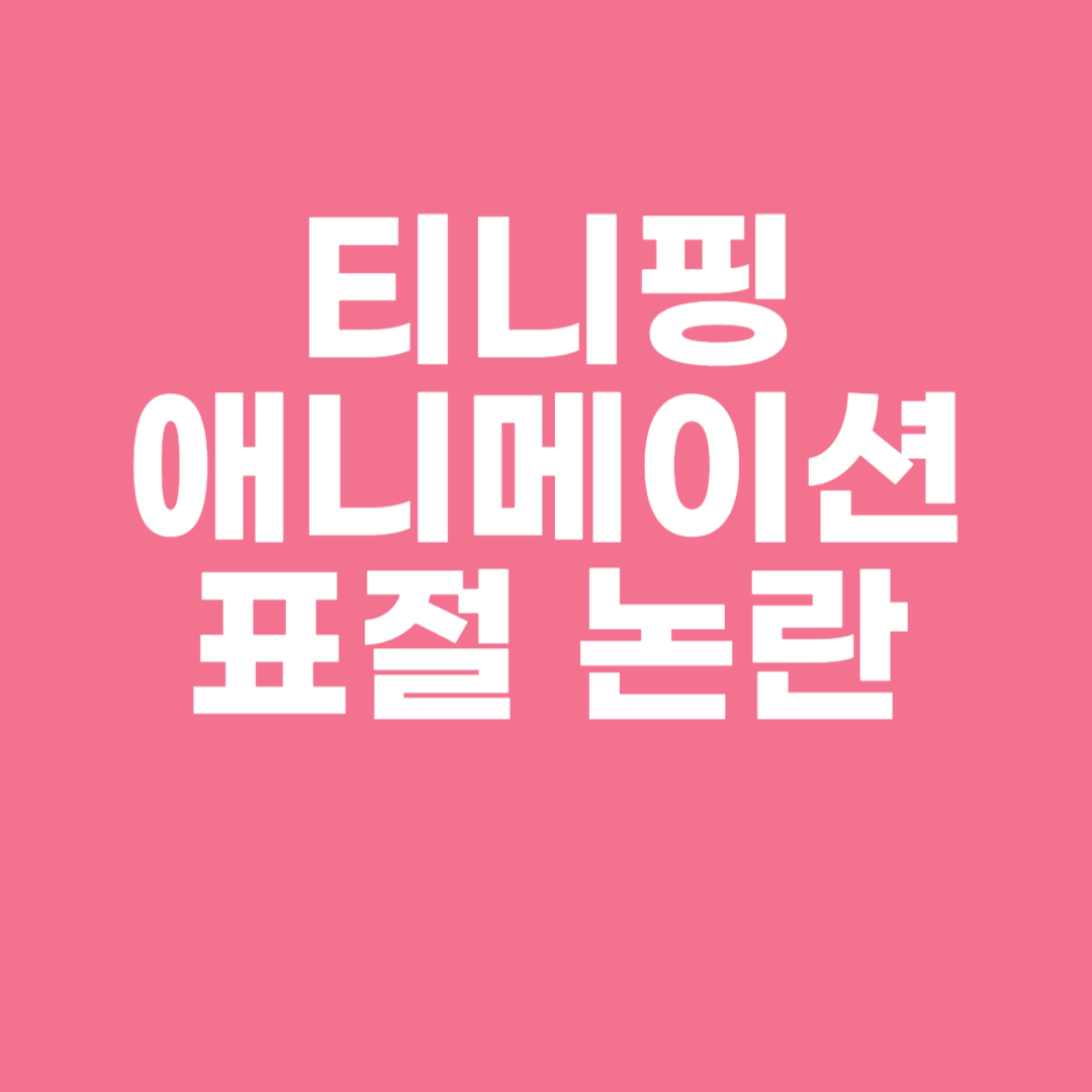 티니핑 애니메이션 표절 논란