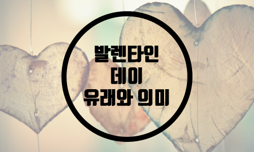  발렌타인 데이/ 발렌타인 데이의 유래/ 의미