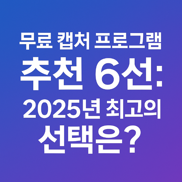 무료 캡처 프로그램, 화면 녹화 툴, 스크린샷 프로그램, OBS Studio, ShareX 사용법, 영상 편집 무료툴, 강의 녹화, 튜토리얼 제작, 방송 프로그램 추천, 오픈소스 캡처, PC 화면 캡처, Windows 녹화 프로그램, macOS 캡처, 녹화 프로그램 비교, 무료 영상 소프트웨어, 온라인 강의 제작, 유튜브 촬영 도구, 영상 자동화 툴, 스크롤 캡처, 화면 녹화 추천