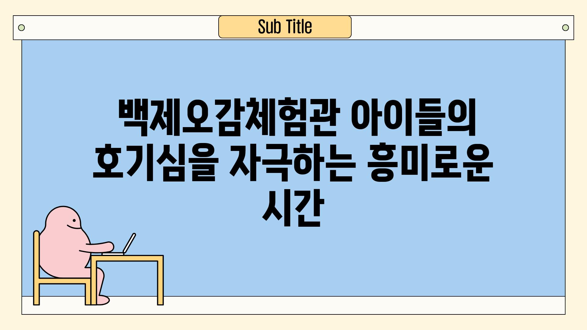  백제오감체험관 아이들의 호기심을 자극하는 흥미로운 시간