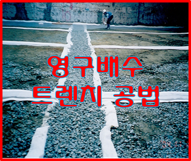  영구배수 공법 _ 트렌치 공법