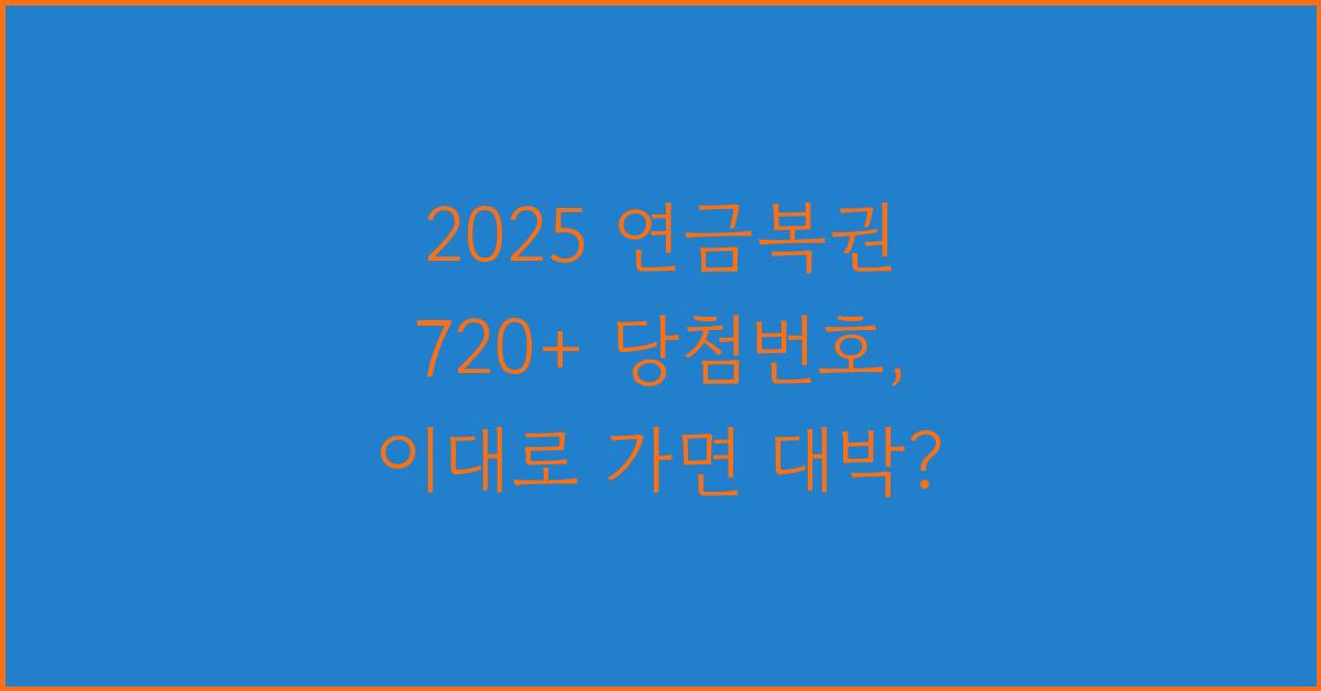2025 연금복권 720+ 당첨번호