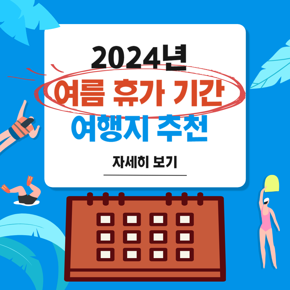2024 여름휴가 기간 및 여행지 추천