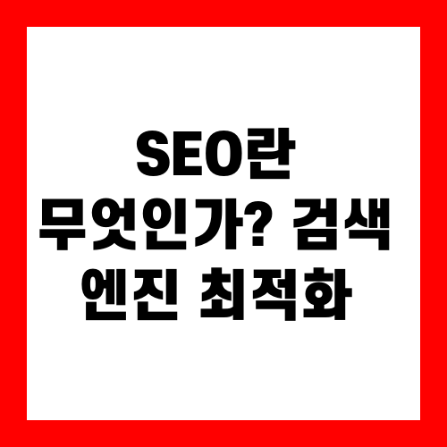 SEO란 무엇인가? 검색 엔진 최적화