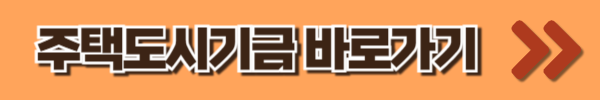 주택도시기금