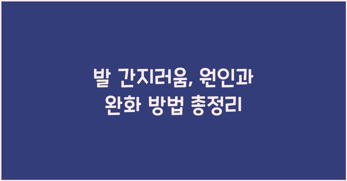 발 간지러움