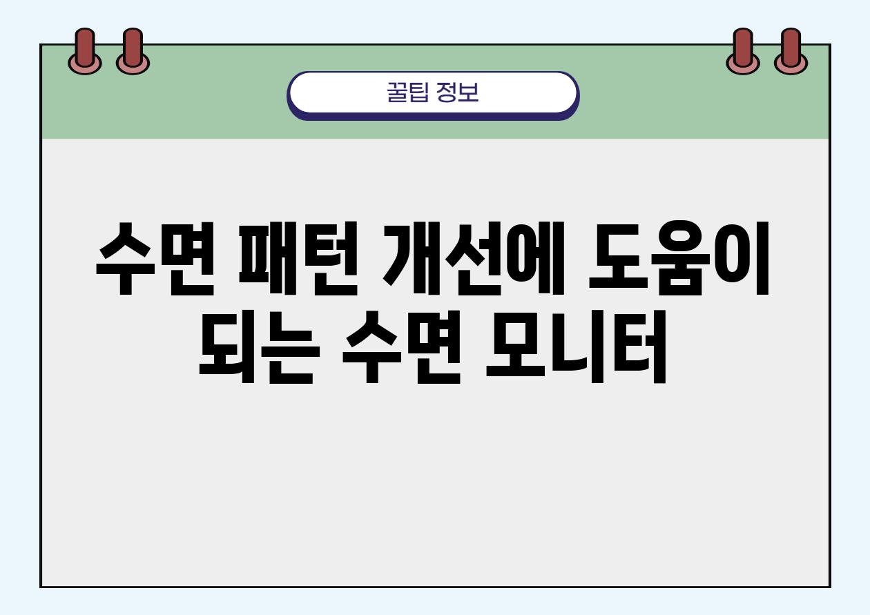 수면 패턴 개선에 도움이 되는 수면 모니터