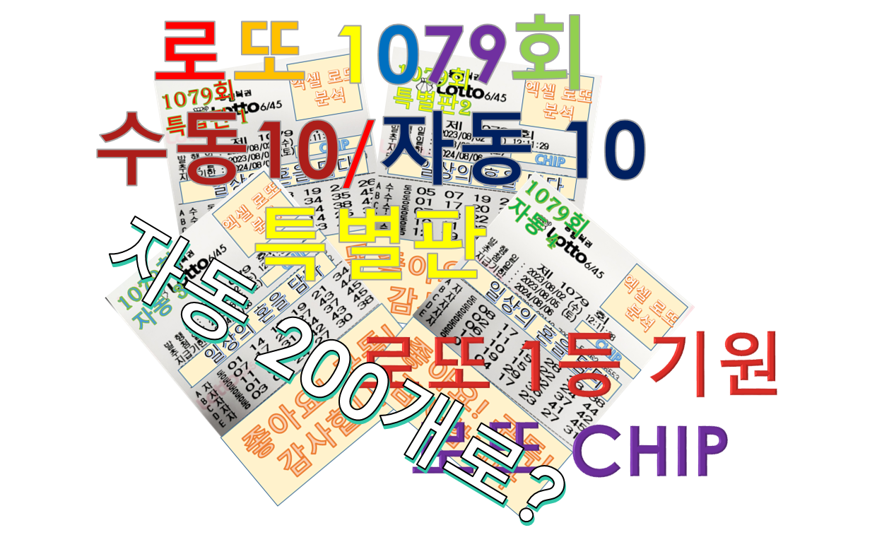  로또 1079회 특별판 자동 200개로 (수동10, 자동10 조합)