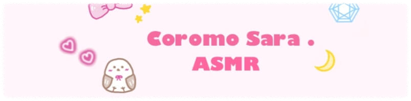유튜브 채널 Coromo Sara. ASMR의 메인 화면