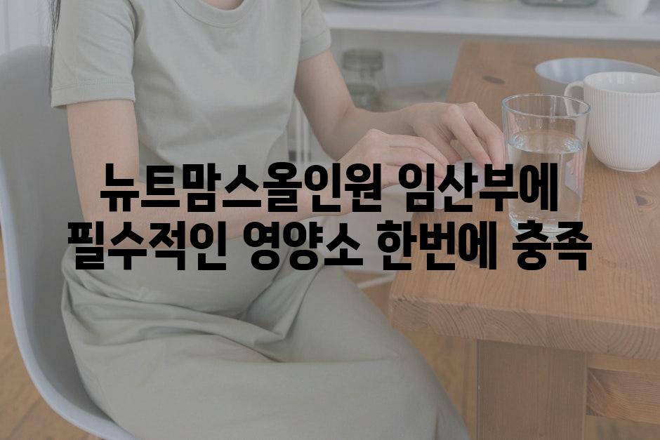 뉴트맘스올인원 임산부에 필수적인 영양소 한번에 충족