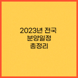 2023년-전국-청약-분양일정-총정리-&quot;썸네일&quot;