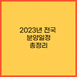  2023년 7월 전국 분양일정 총정리 "확인하고 내집마련하기"