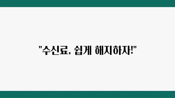 KBS 수신료 해지 절차 안내