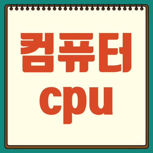 컴퓨터 cpu