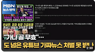 가짜뉴스 예방 별법 처벌법