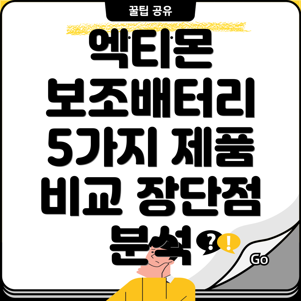 엑티몬보조배터리퀄리티높은제품5가지비교분석장단점선택가이드