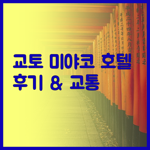 미야코 호텔 교토 하치조 교통 편리한