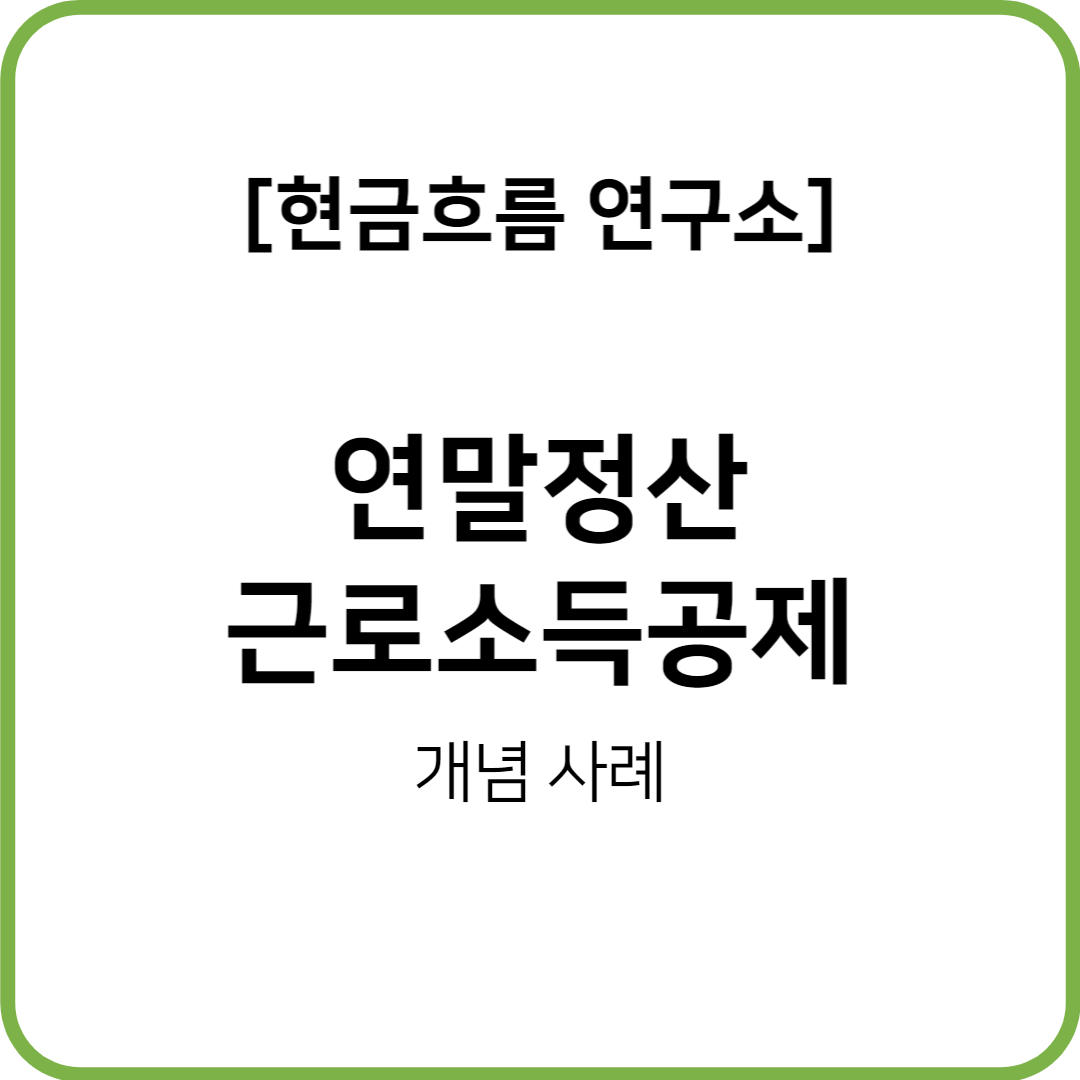  연말정산(22년 귀속, 23년 지급) 시리즈! 근로소득공제 근로소득금액 쉽게 설명해드립니다!