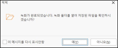 녹화한 파일을 저장하고 파일명을 바꾸기 위해 '예' 버튼을 클릭하는 모습을 보여주는 사진입니다.