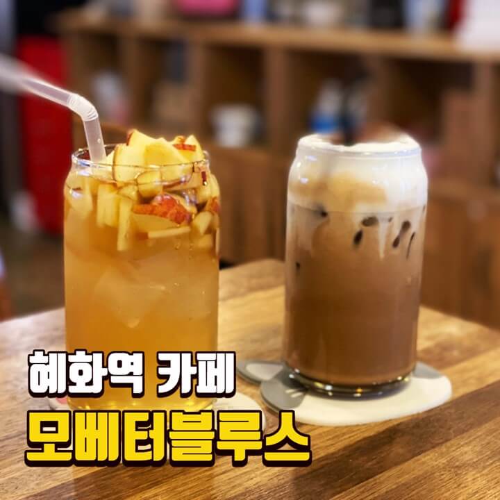  [혜화역 카페] 모베터블루스 / 대학로 공부하기 좋은 카페
