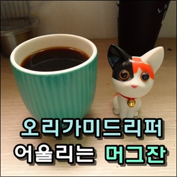  다이소에서 구입한 오리가미 드리퍼 전용 잔