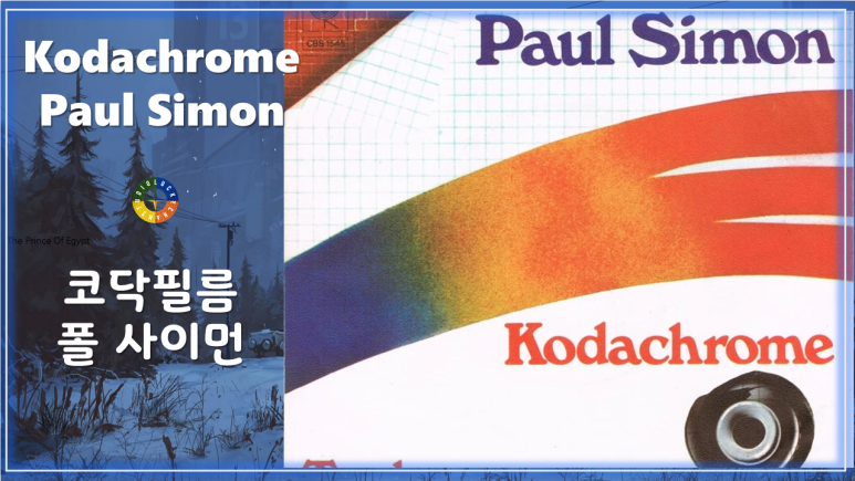  [팝 베스트] Kodachrome - Paul Simon 가사해석 / 코닥필름 - 폴 사이먼 / Pop songs that Koreans like