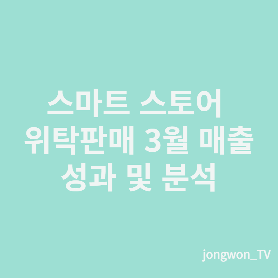  2023년 3월 스마트스토어매출 위탁판매 성과분석