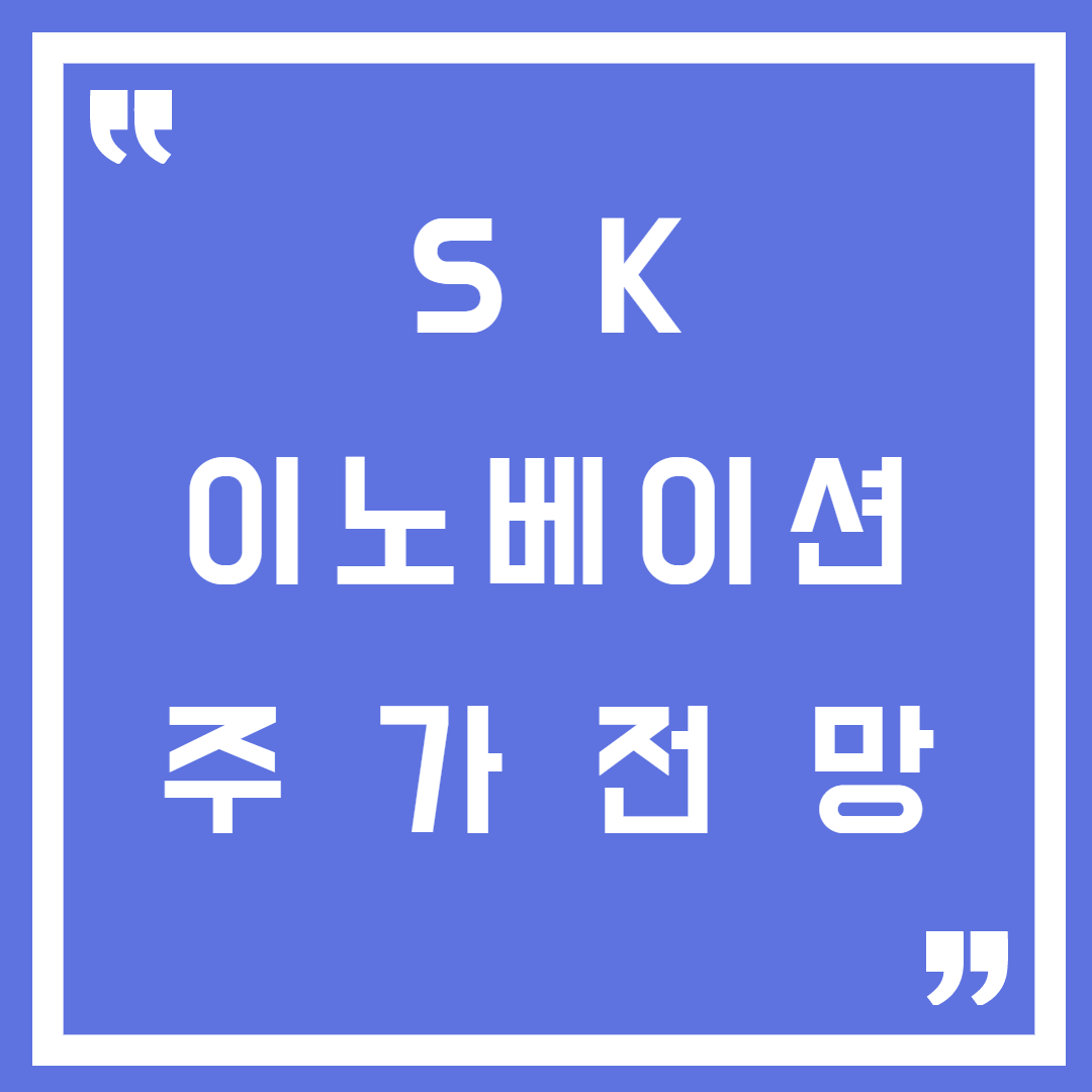 sk이노베이션 주가전망