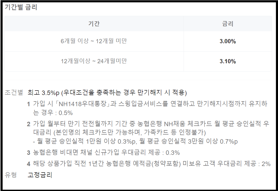 청소년 적금 추천 - NH1418스윙적금 연6.6%