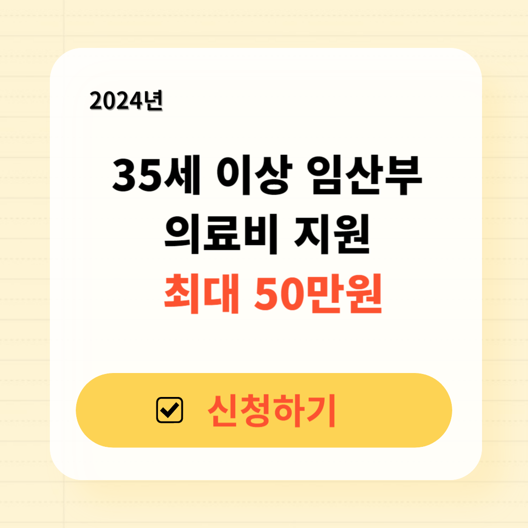 35세 이상 임산부 의료비 지원 신청방법