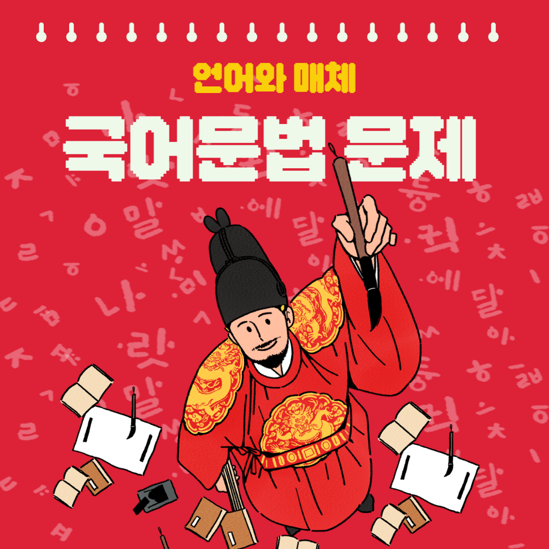 국어문법 문제-국어규범 101문제-모의고사 문법문제-한글맞춤법 문법N제-표준발음법-표준어규정-로마자표기법-외래어표기법-문법문제-언매 실전문제