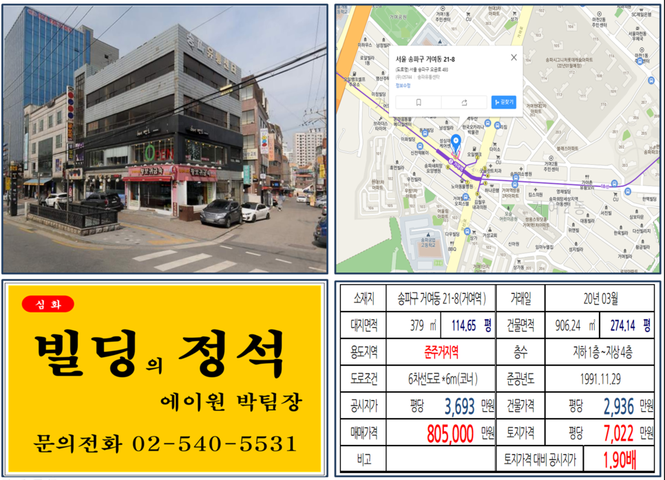  [송파구 역출구 바로 앞 대로변 코너빌딩 실거래가 조회] 거여동 21-8 (거여역) 80.5억 원, 평당 7,022만 원, 거여마천 재개발 호재