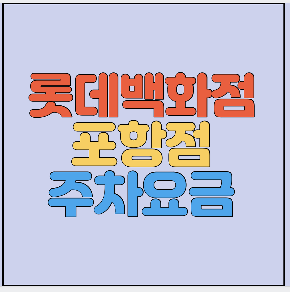 포항-롯데백화점-주차요금-썸네일