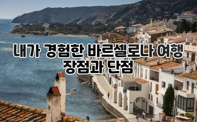  내가 경험한 바르셀로나 여행의 장점과 단점