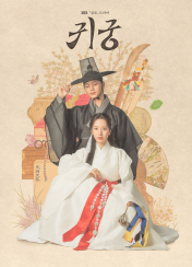 드라마 귀궁 1회 : 인물관계부터 시청률 · 다시보기 OTT 까지!